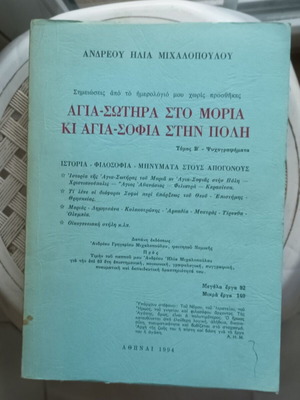 Αγια-Σωτήρα στο Μοριά κι Αγια-Σοφία στην Πόλη βιβλίο σαν καινούργιο