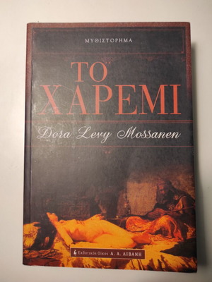 Το Χαρέμι μυθιστόρημα σαν καινούργιο της Dora Levy Mossanen