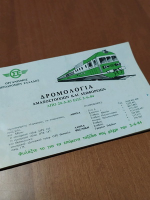 Δρομολόγια αμαξοστοιχιών ΟΣΕ μεταχειρισμένα, vintage 1983-1984