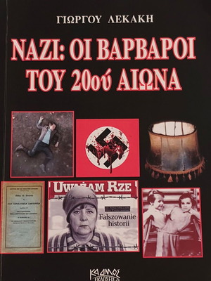 Ναζί οι βάρβαροι του 20ού αιώνα βιβλίο σαν καινούργιο