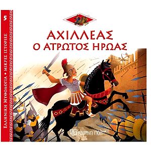 Αχιλλέας - Ο Άτρωτος Ήρωας. Ελληνική Μυθολογία