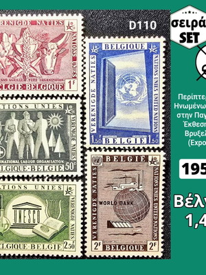 Βέλγιο σειρά γραμματοσήμων 1958 καινούργια, 5 ασφράγιστα
