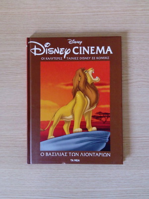 DISNEY CINEMA No 1 - THE LION KING