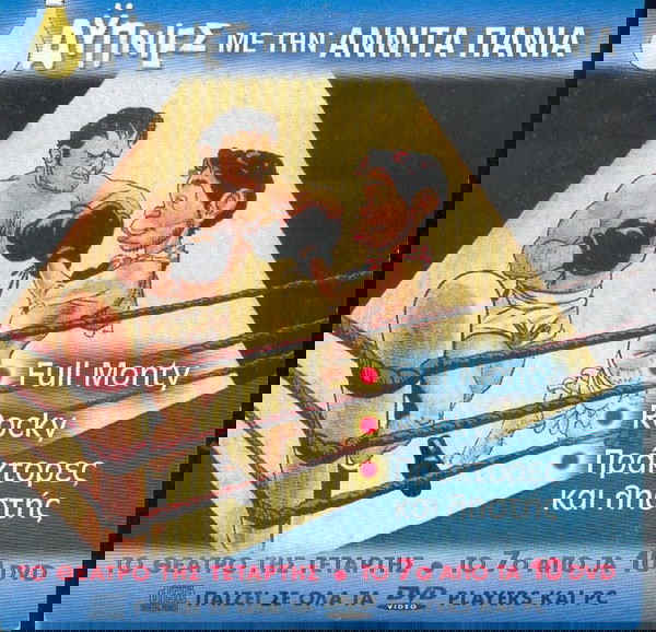 Αυπνίες με την Αννίτα Πάνια No 7 dvd