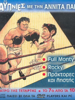 Αυπνίες με την Αννίτα Πάνια No 7 dvd