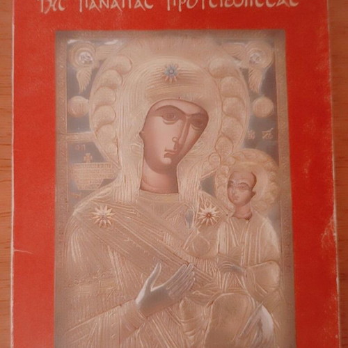 Holy Narrative of the Miraculous Icon of Panagia Prousiotissa used book
