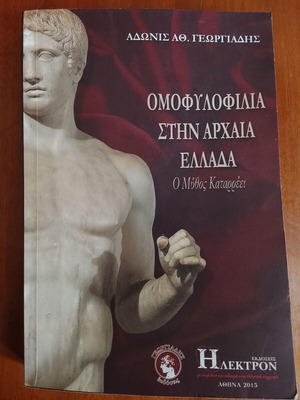 Ομοφυλοφιλία στην Αρχαία Ελλάδα σαν καινούργιο, Αδώνις Αθ. Γεωργιάδης