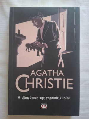 Αγκάθα Κρίστι Η εξαφάνιση της γηραιάς κυρίας βιβλίο