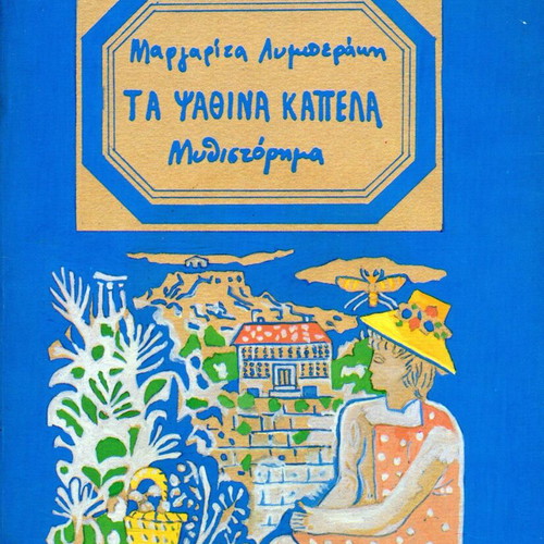Ta Psathina Kapela novel used by Margarita Lymberaki