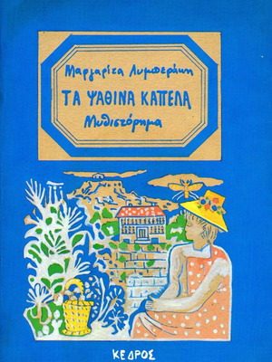 Ta Psathina Kapela novel used by Margarita Lymberaki