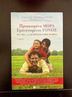 Βιβλίο Προικισμένα Μωρά Εμπνευσμένοι Γονείς σαν καινούργιο