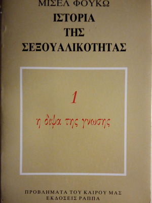 Ιστορία της Σεξουαλικότητας 1 μεταχειρισμένο, Μισέλ Φουκώ