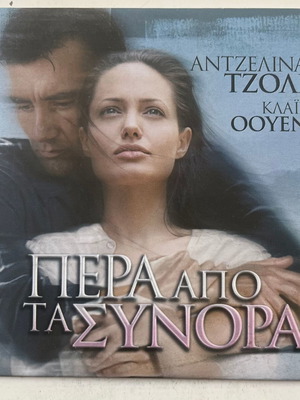 Beyond Borders DVD μεταχειρισμένο, περιπέτεια και αισθηματική με υπότιτλους