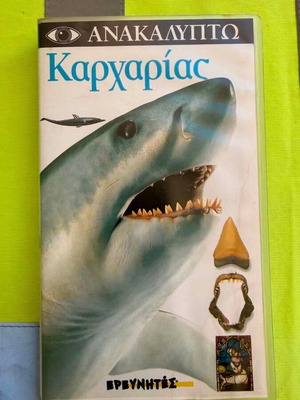Καρχαρίας (Ανακαλύπτω) βιντεοκασέτα καινούργια, μεταγλωττισμένο ντοκιμαντέρ