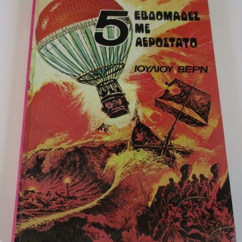 Five Weeks in a Balloon by Jules Verne like new Greek edition