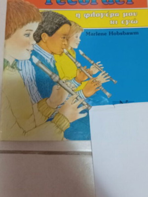 Me and My Recorder βιβλίο μουσικής από Marlene Hobsbawm, Νάκας