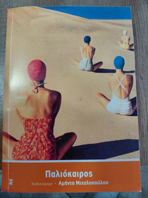 Paliokairos by Amanda Michalopoulou like new, Greek literature novel