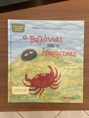 Children's book Ο Βελονιάς και ο Καρφίτσας like new, Greek