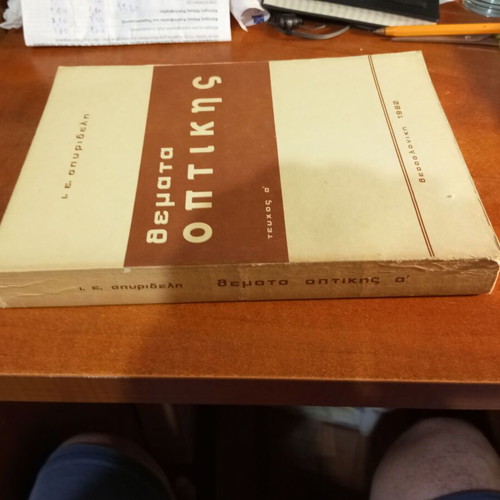 Themata Optikis Issue a΄ used, I. E. Spyridelis