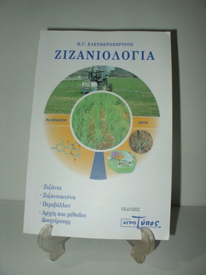 Ζιζανιολογία βιβλίο μεταχειρισμένο, 432 σελίδες, 2014