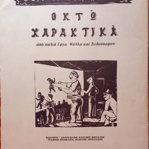 Theatron Karagiozi Eight Woodcuts like new from old Molla and Dedousarou works