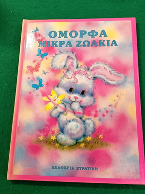 Όμορφα μικρά ζωάκια σκληρόδετο παραμύθι καινούργιο