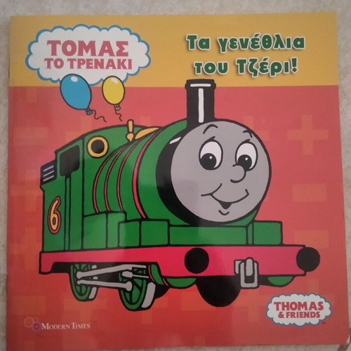 Thomas the Tank Engine The Birthday of Jerry book like new