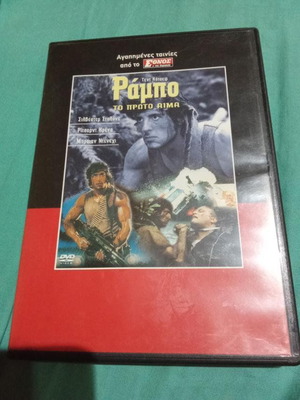 Rambo First Blood (Το Πρώτο Αίμα) DVD σαν καινούργιο