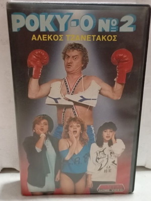 VHS Rocky No 0 Number 2 like new, dubbed comedy romance