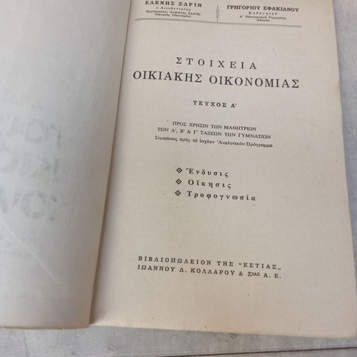 Stoicheia Oikiakis Oikonomias textbook used, 1970s edition