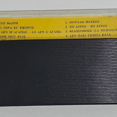 Dakis Antio Mairi audio cassette like new, pop