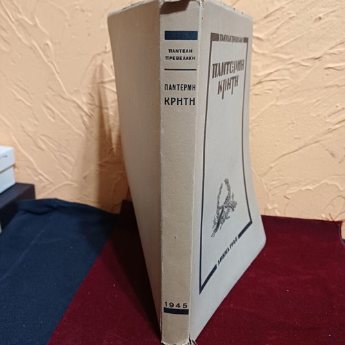 Book Παντέρμη Κρήτη first edition, like new, Greek history