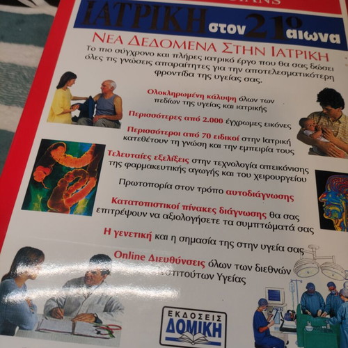 Medicine in the 21st Century book like new, Greek edition
