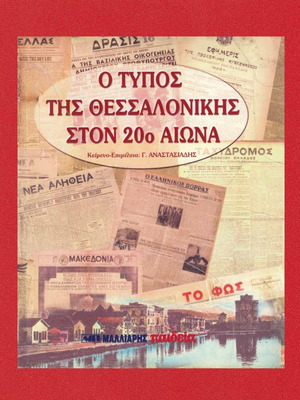 Ο Τύπος της Θεσσαλονίκης στον 20ό αιώνα μεταχειρισμένο βιβλίο