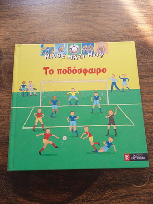 To podosfairo book from the "Mathe Mazi Mou" series like new, Greek