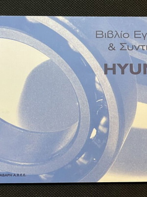 Βιβλίο Αρχείο Συντήρησης Hyundai καινούργιο, αχρησιμοποίητο