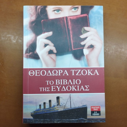 Theodora Tzoka To Vivlio tis Evdokias book