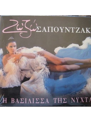 Зозо Сапунцaки И Василиса тис Нихтас CD нов, лайко