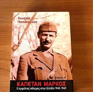 Κωστής Παπακογκος Καπετάν Μάρκος Εμφύλιος πόλεμος στην Ελλάδα 1945-1949 τόμος Α