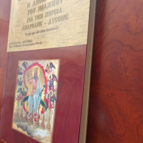 The Revelation of John for the Course of East-West used, Greek literature book
