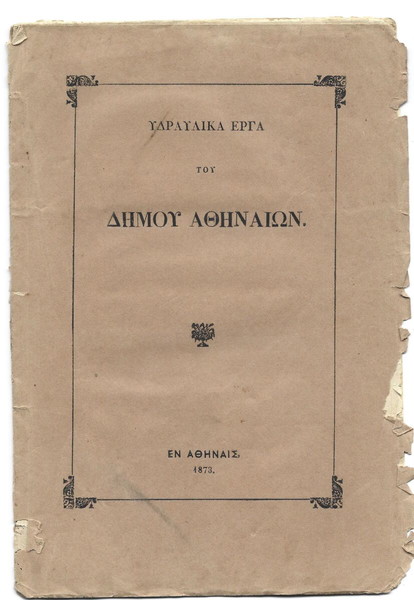 ΥΔΡΑΥΛΙΚΑ ΕΡΓΑ ΔΗΜΟΥ ΑΘΗΝΑΙΩΝ