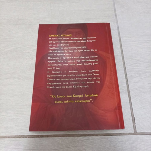 Kosmas o Aitolos used, his life, work and prophecies