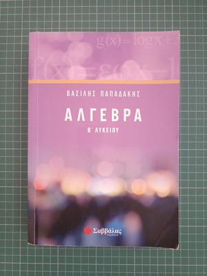 Algebra B Lykeiou textbook, Savvalas editions