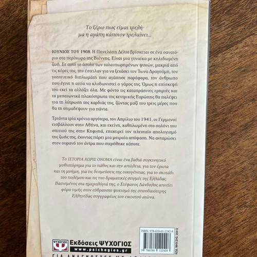 Istoria Horis Onoma The Secret Passion of Penelope Delta new