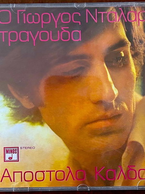 Гиоргос Даларас пее Апостолос Калдарас CD като нов