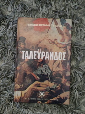Ταλευράνδος βιβλίο σαν καινούργιο, βιογραφία του Σαρλ-Μωρίς ντε Ταλλεϋράνδου