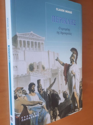 Βιβλίο Περικλής του Claude Mosse μεταχειρισμένο, ιστορία