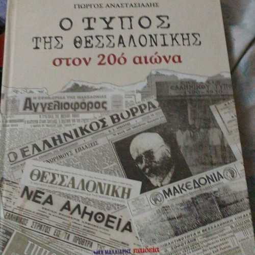 Book "O Typos tis Thessalonikis ston 20o aiona" like new, history and art