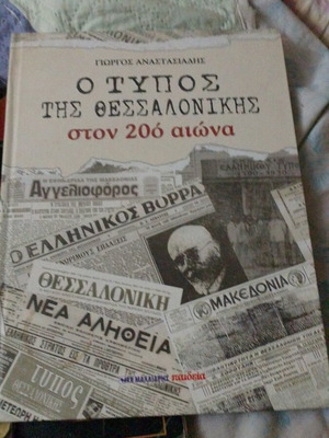 Book "O Typos tis Thessalonikis ston 20o aiona" like new, history and art