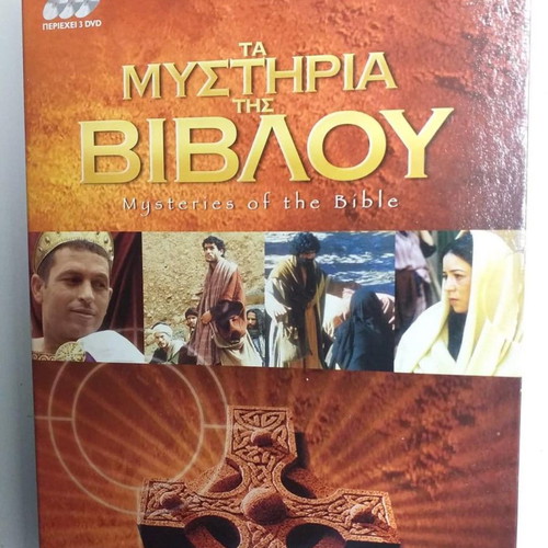 Τα Μυστήρια της Βίβλου 3 DVD καινούργιο